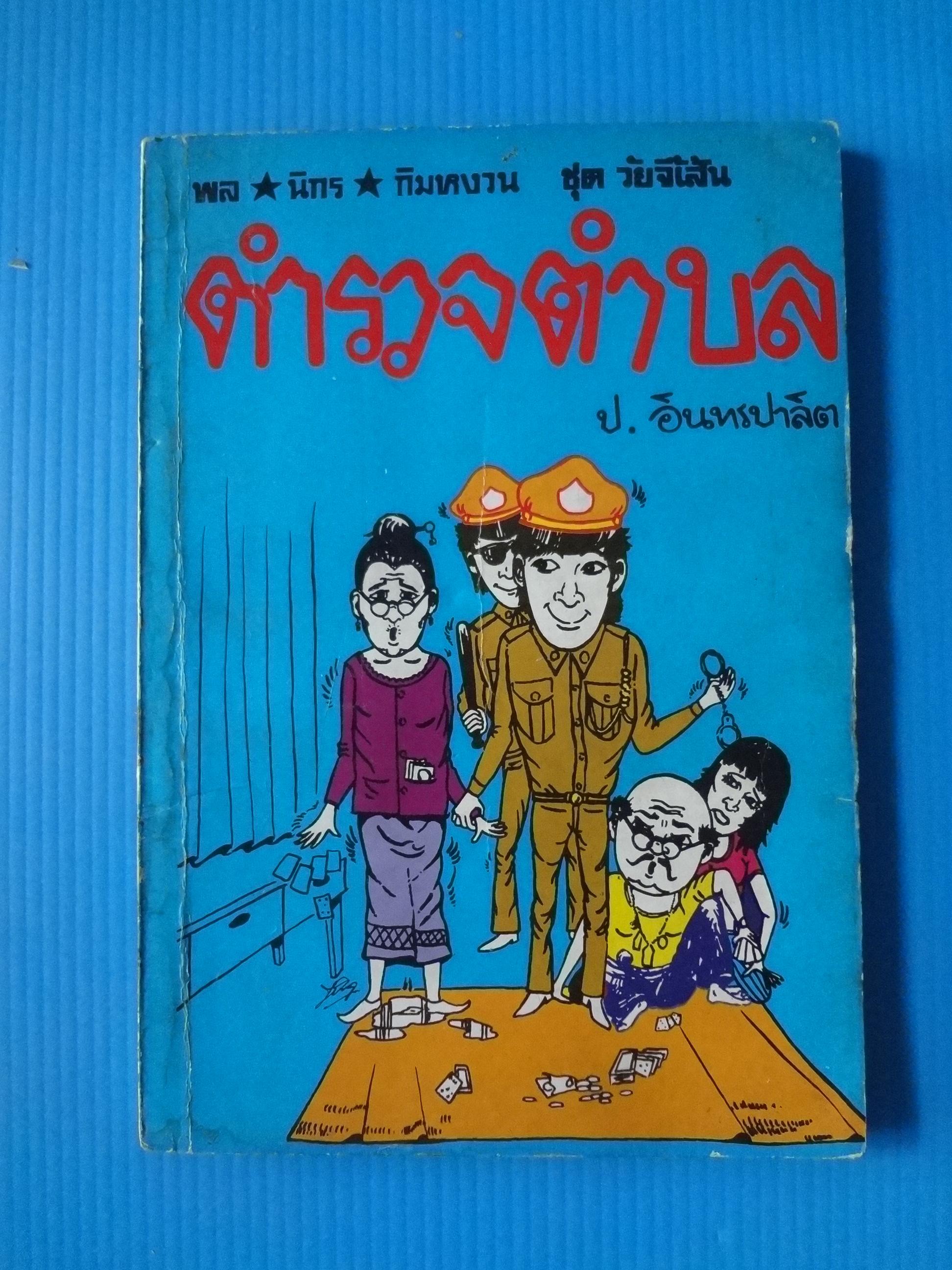 พล นิกร กิมหงวน ชุดวัยจี้เส้น ตอน ตำรวจตำบล