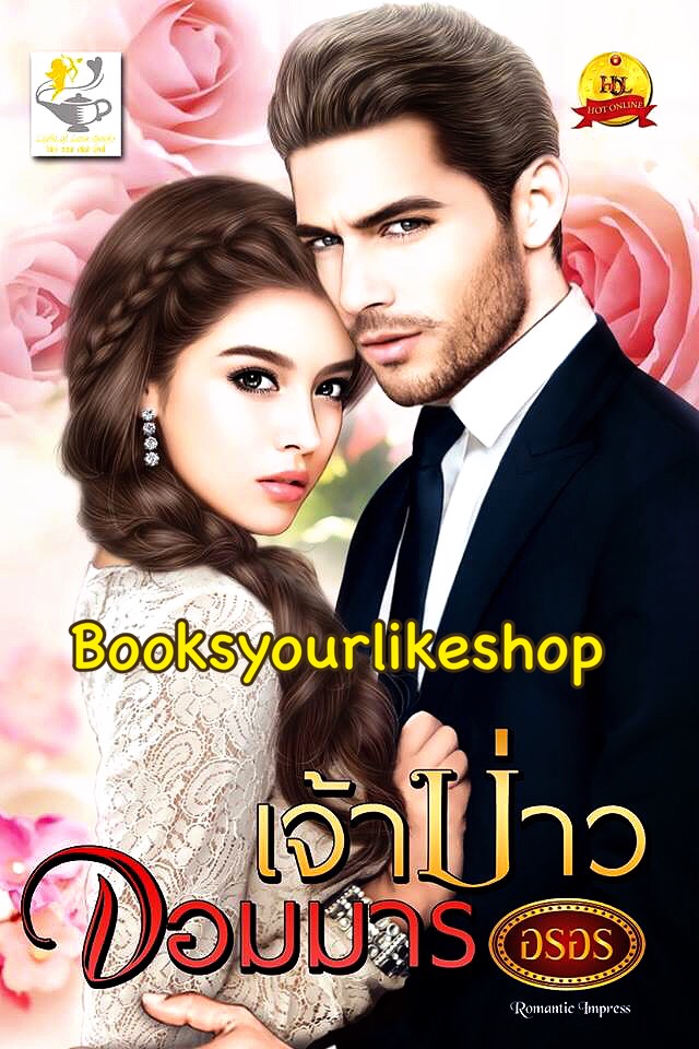 เจ้าบ่าวจอมมาร / อรอร สนพ ไลต์ ออฟ เลิฟ หนังสือใหม่