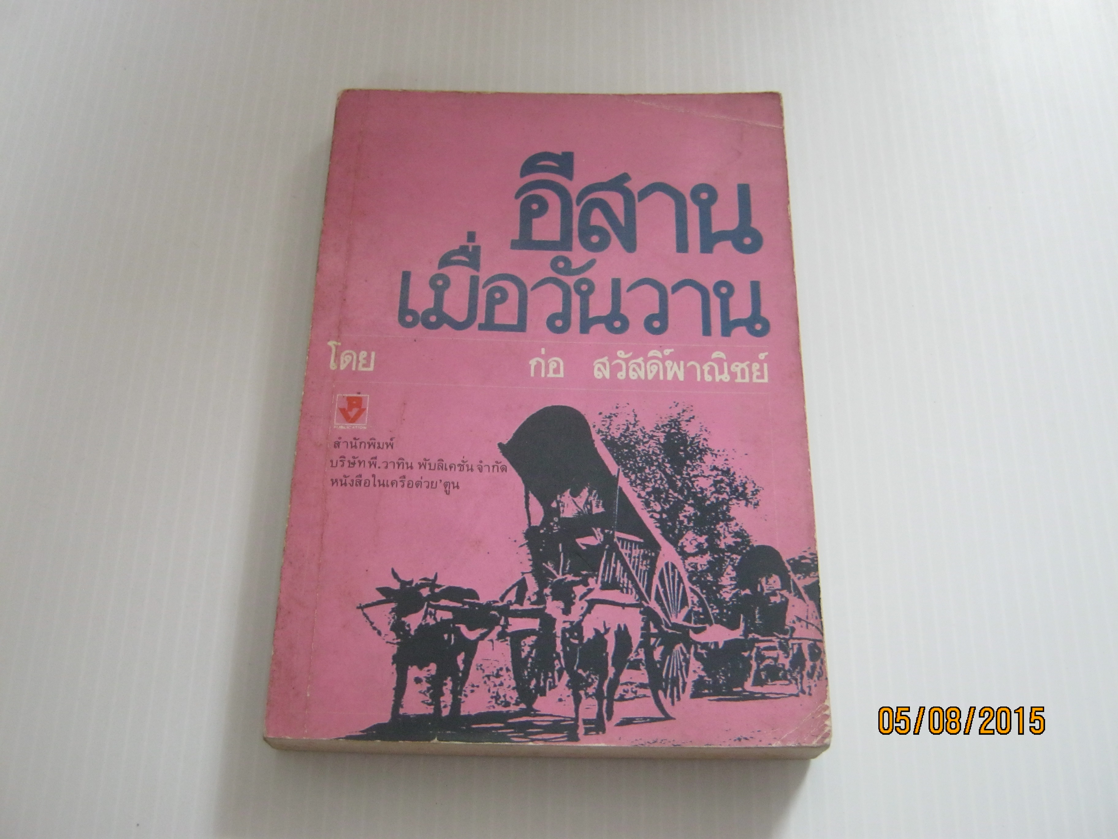 อีสานเมื่อวันวาน ก่อ สวัสดิ์พาณิชย์ เขียน***สินค้าหมด***