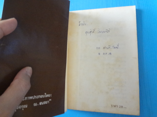 สองสามคำ รำพึงถึง สายธาร โดย รุ่งอรุณ ณ สนธยา พิมพ์ครั้งแรก มี.ค. 2527