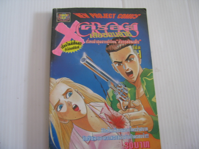 x ครอสเสือซ่อนลาย เล่ม 1 และเล่ม 2 (ยังไม่จบชุด) โนริโยงิ อิโนอุเอะ เขียน***สินค้าหมด***