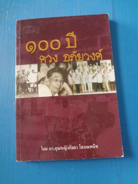 100 ปี ควง อภัยวงศ์ โดย ดร.คุณหญิงกัลยา โสภณพนิช