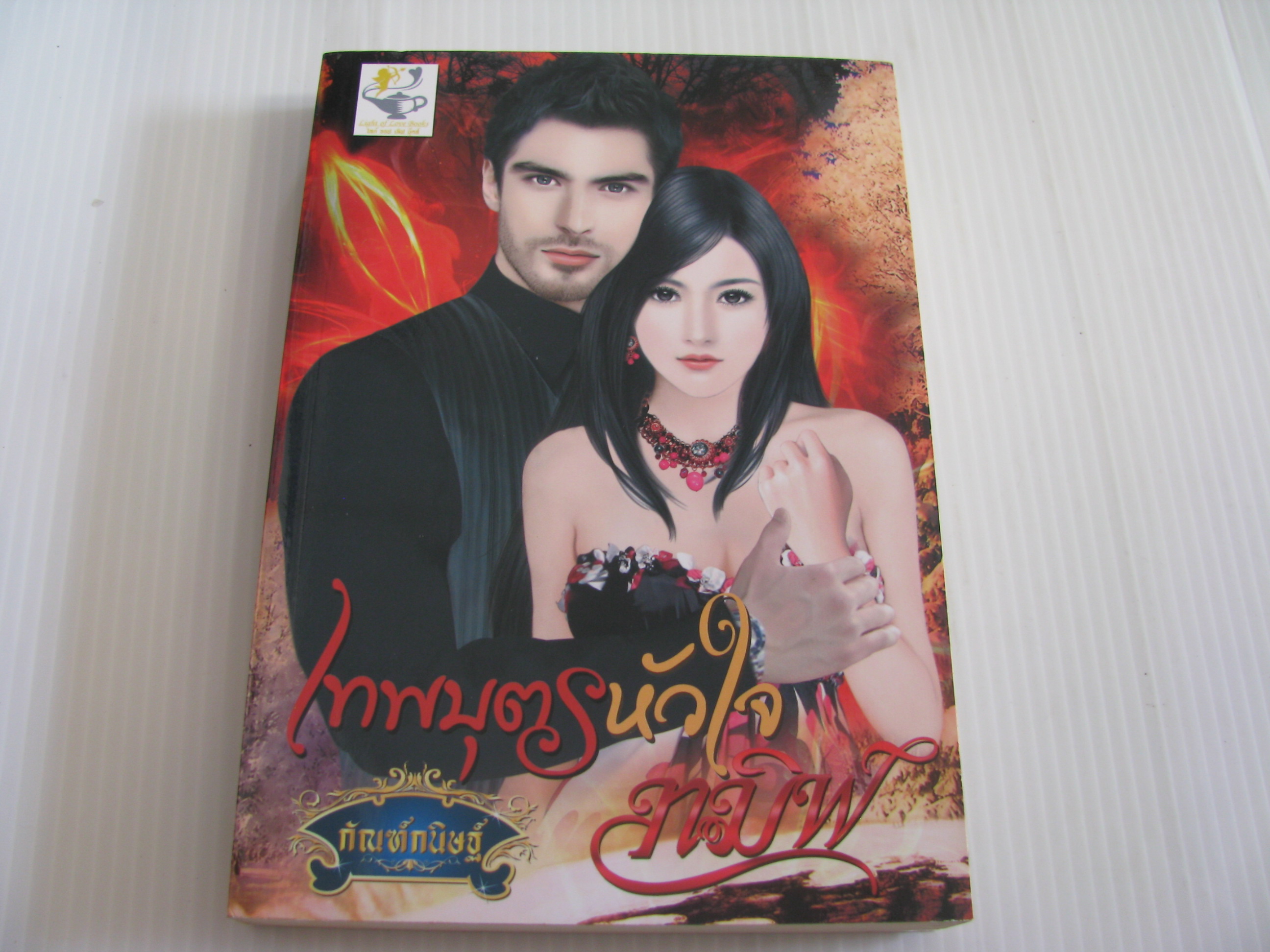 เทพบุตรหัวใจทมิฬ กัณฑ์กนิษฐ์ เขียน***สินค้าหมด***