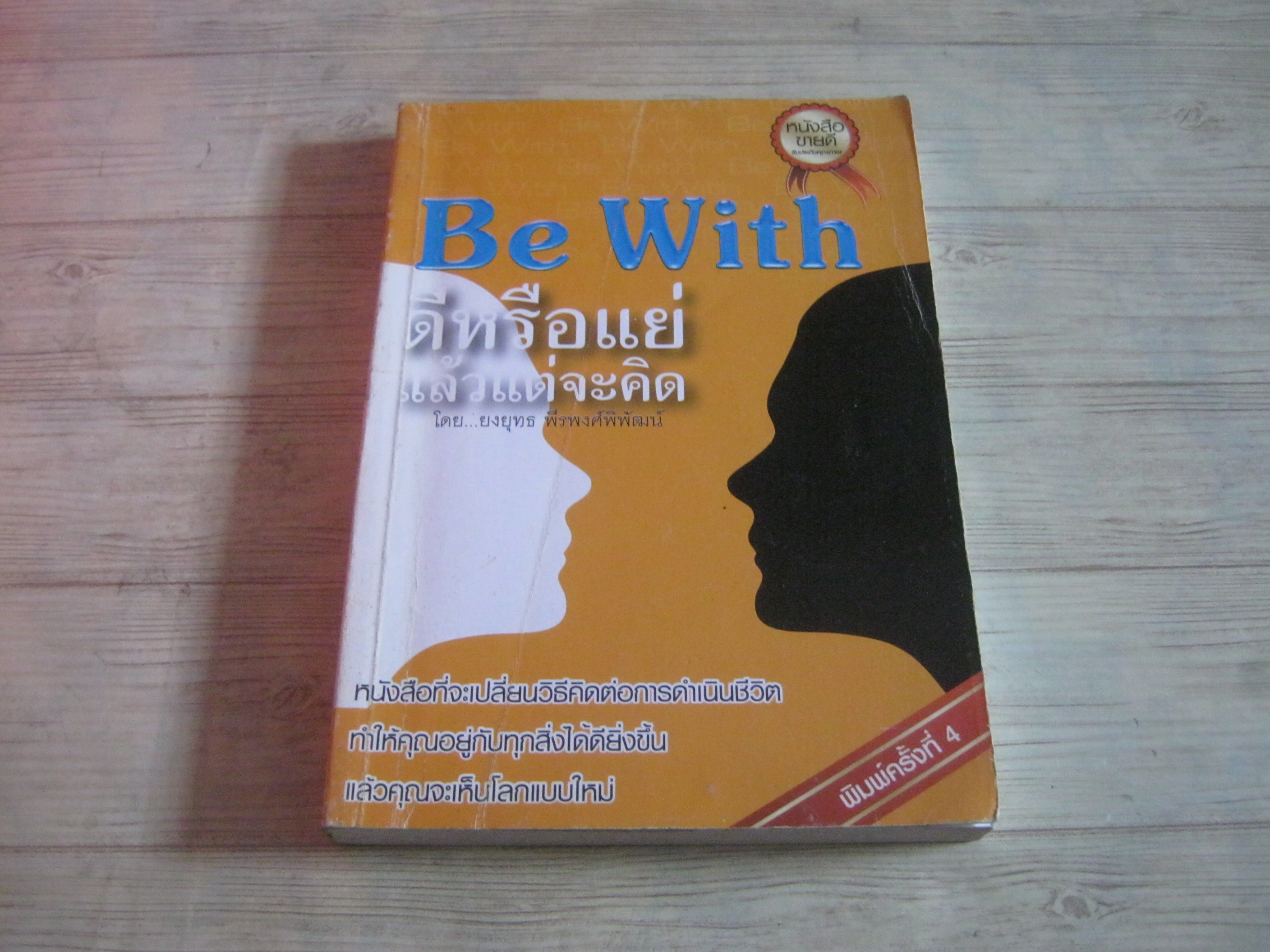 Be With ดีหรือแย่ แล้วแต่จะคิด พิมพ์ครั้งที่ 4 โดย ยงยุทธ พีรพงศ์พิพัฒน์