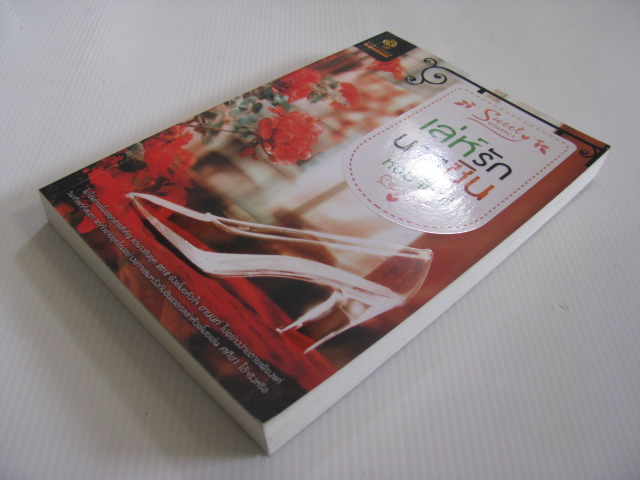 เล่ห์รักนางซิน หอมจันทร์ เขียน