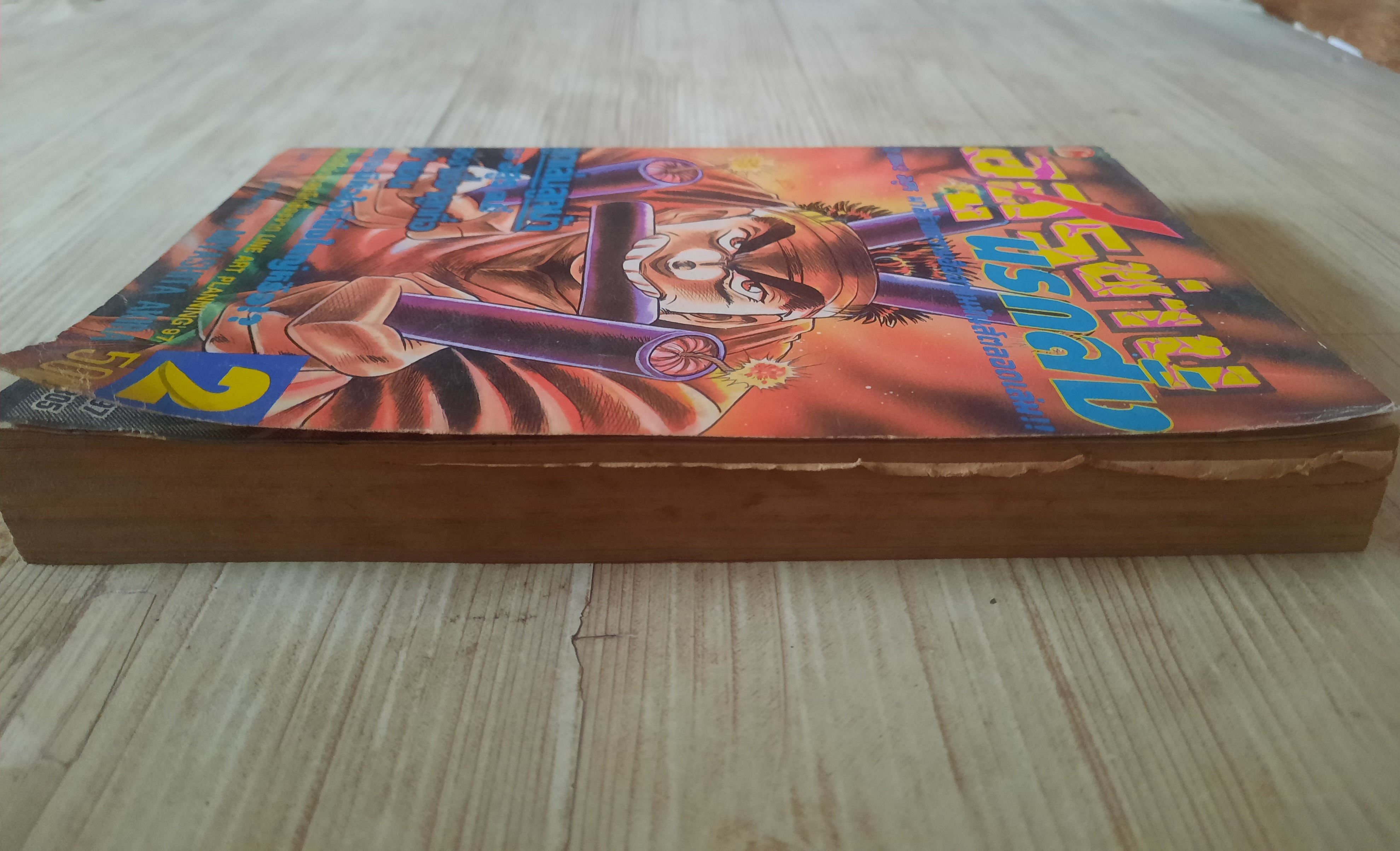 อสูรซ่านนรกสั่ง เล่ม 2