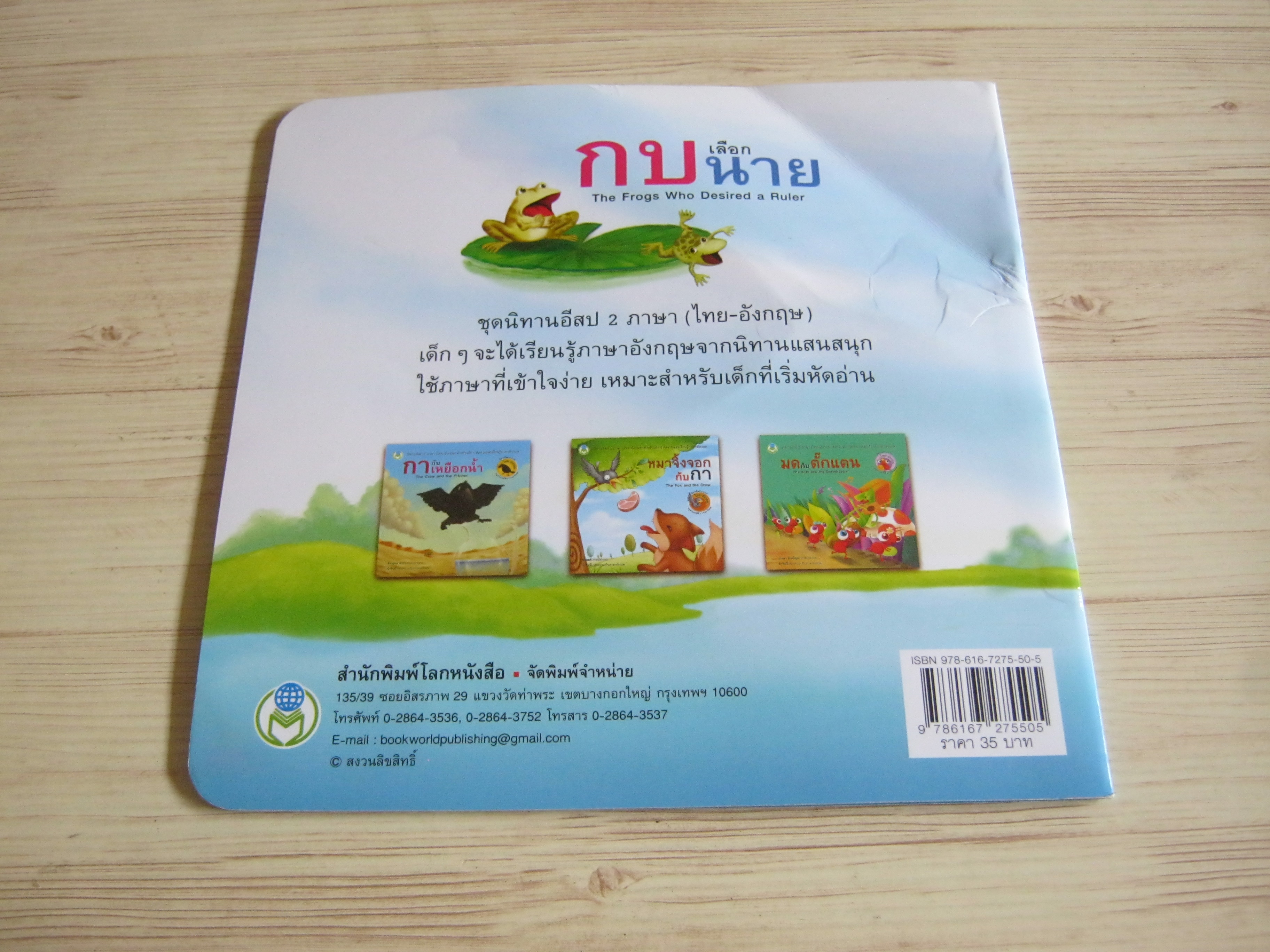 นิทานอีสป 2 ภาษา กบเลือกนาย (The Frog Who Desired a Ruler) อนุชา สีหอุไร ภาพ น้าจินนี่ แปลเป็นภาษาอังกฤษ