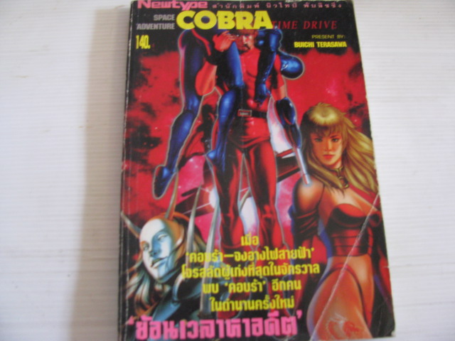 SPACE ADVENTURE COBRA TIME DRIVE BUICHI TERASAWA เขียน ( สีทั้งเล่ม )***สินค้าหมด***