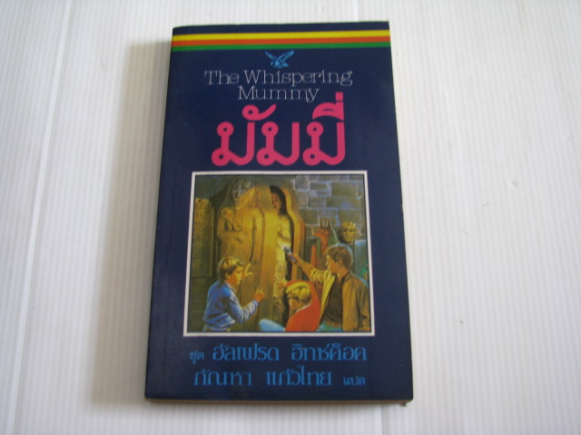 มัมมี่ (The Whispering Mummy) อัลเฟรด ฮิทช์ค็อค เขียน กัณหา แก้วไทย แปล***สินค้าหมด***