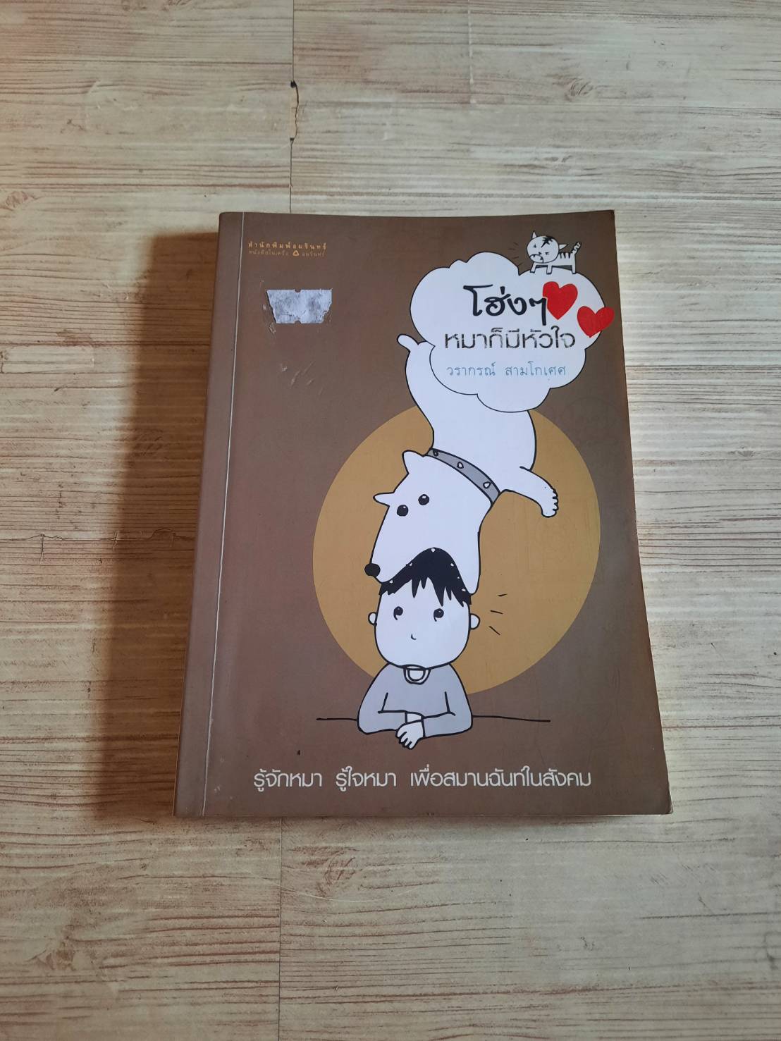 โฮ่ง ๆ หมาก็มีหัวใจ วรากรณ์ สามโกเศศ เขียน