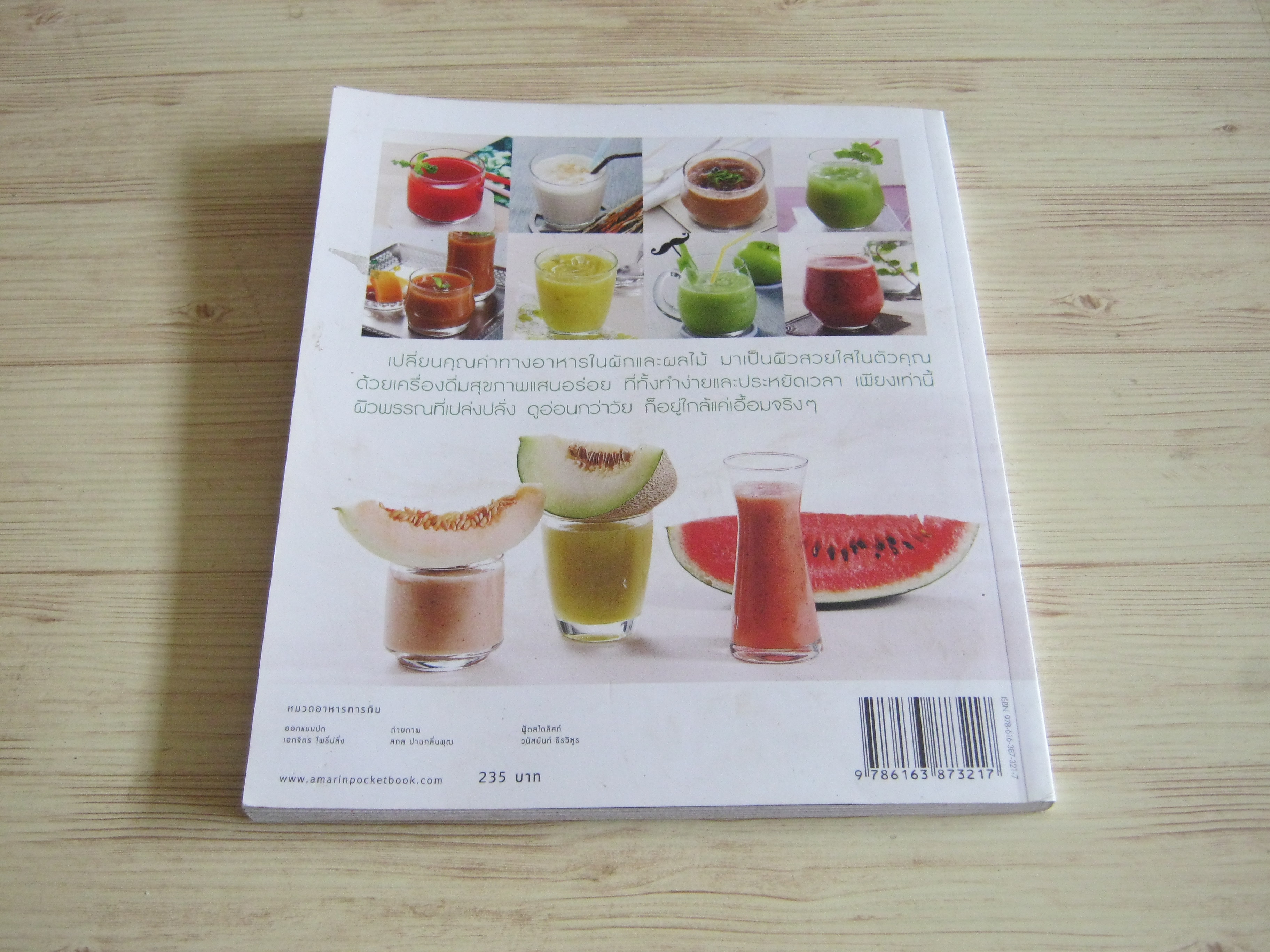 สมูทตี้เพือความงาม โดย กองบรรณาธิการสำนักพิมพ์อมรินทร์Cuisine