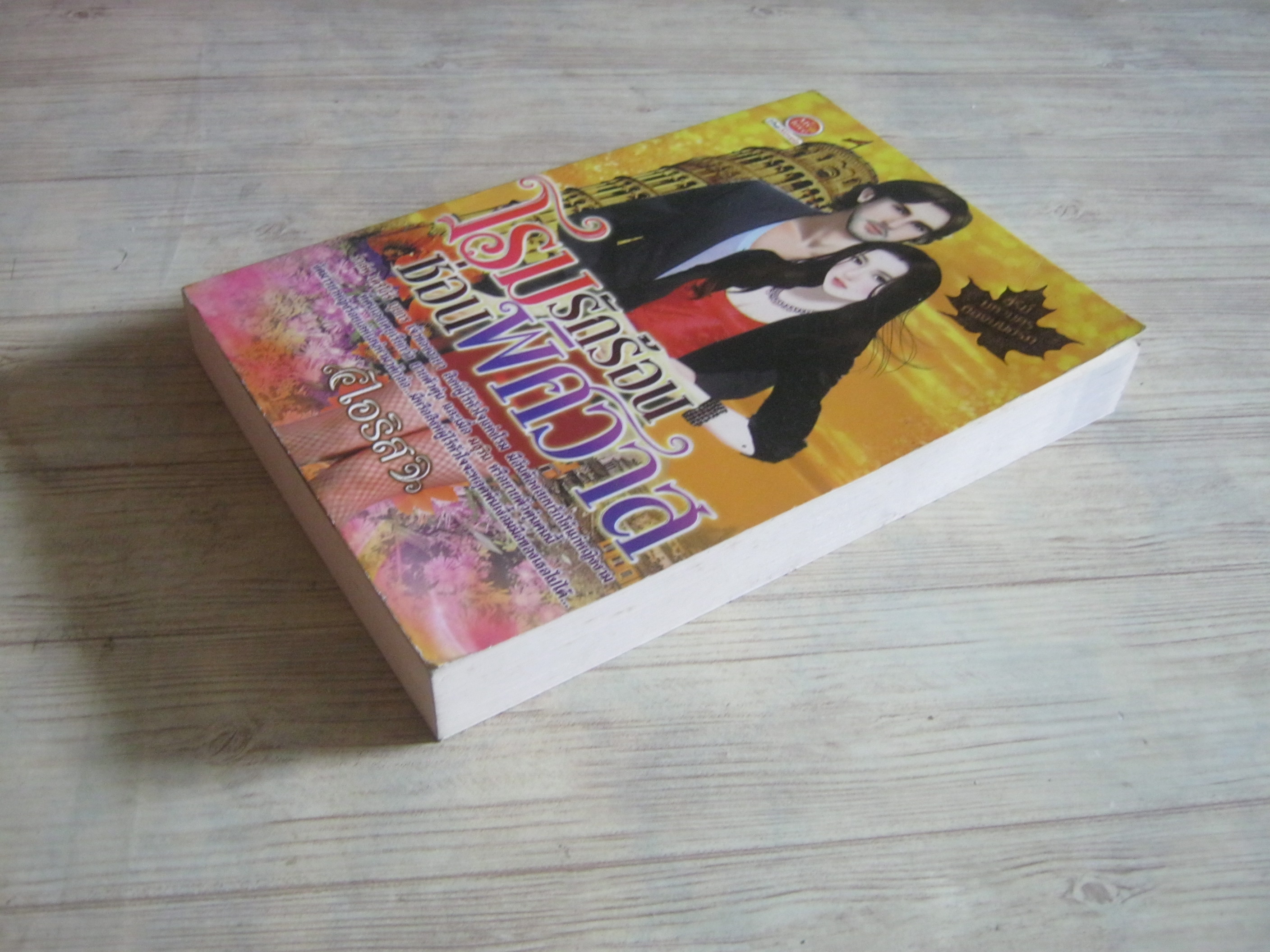 โรมรักร้อนซ่อนพิศวาส ไอริส เขียน