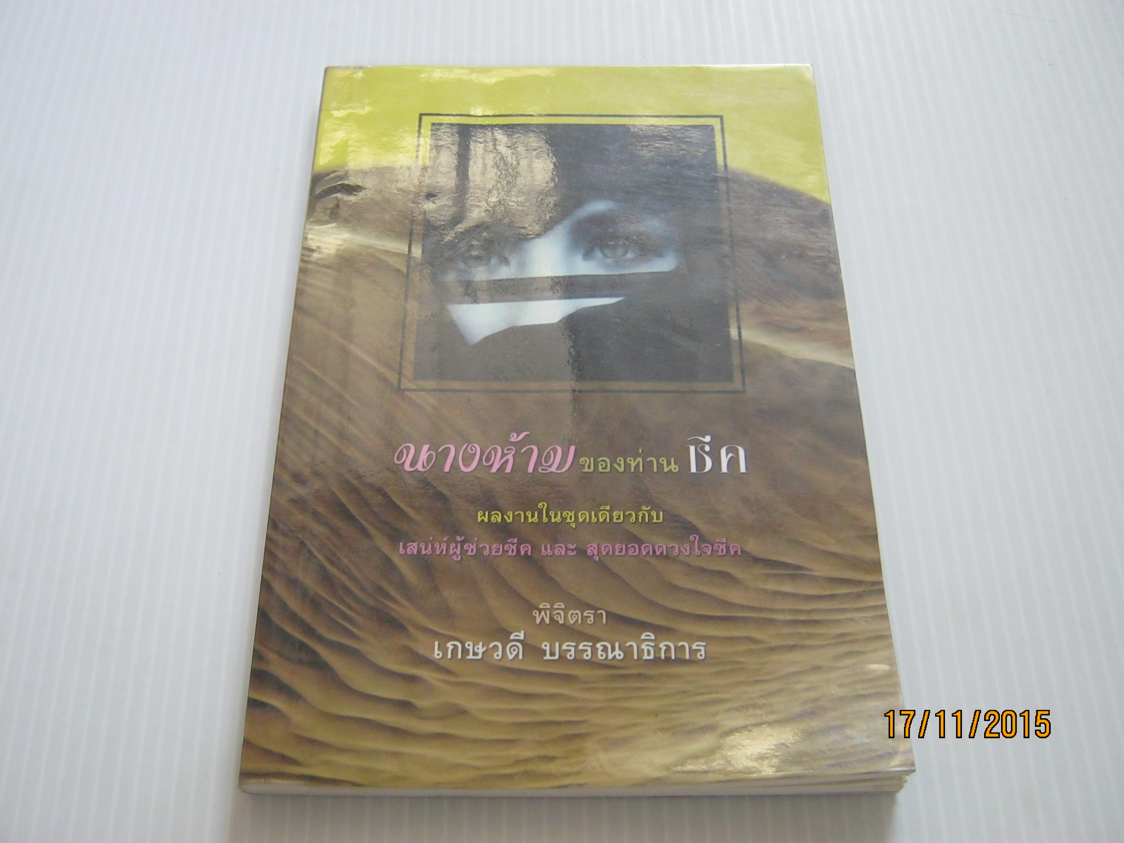 นางห้ามของท่านชีค พิจิตรา แปล