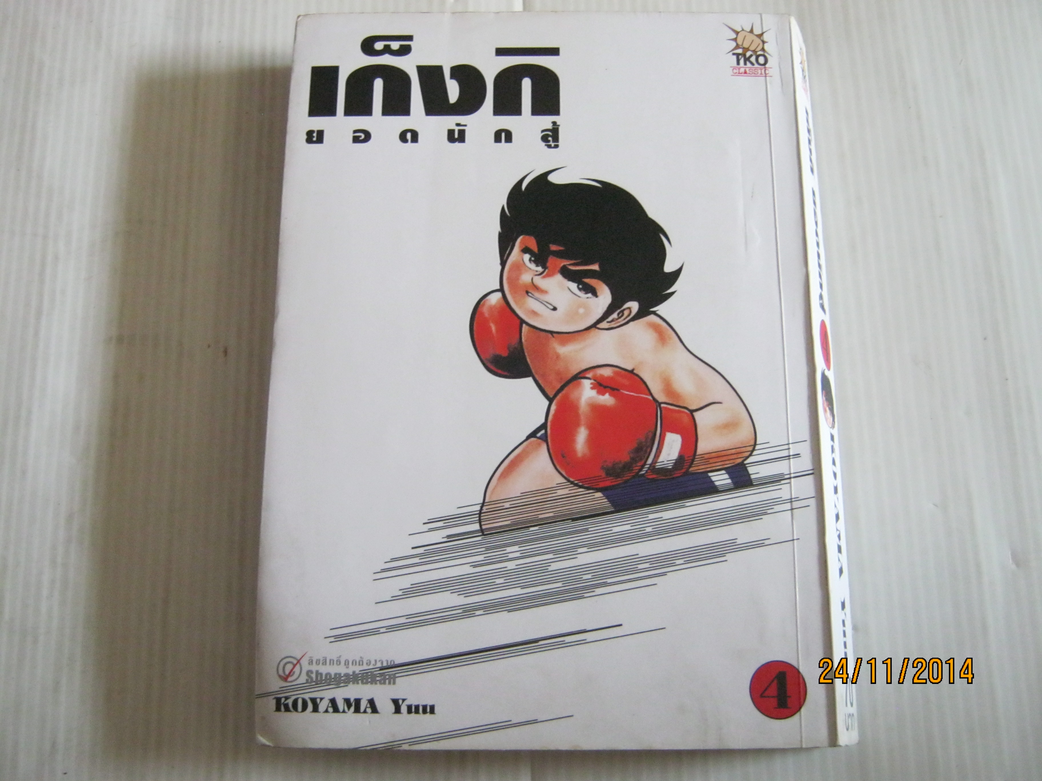 เก็งกิ ยอดนักสู้ เล่ม 4 KOYAMA Yuu เขียน
