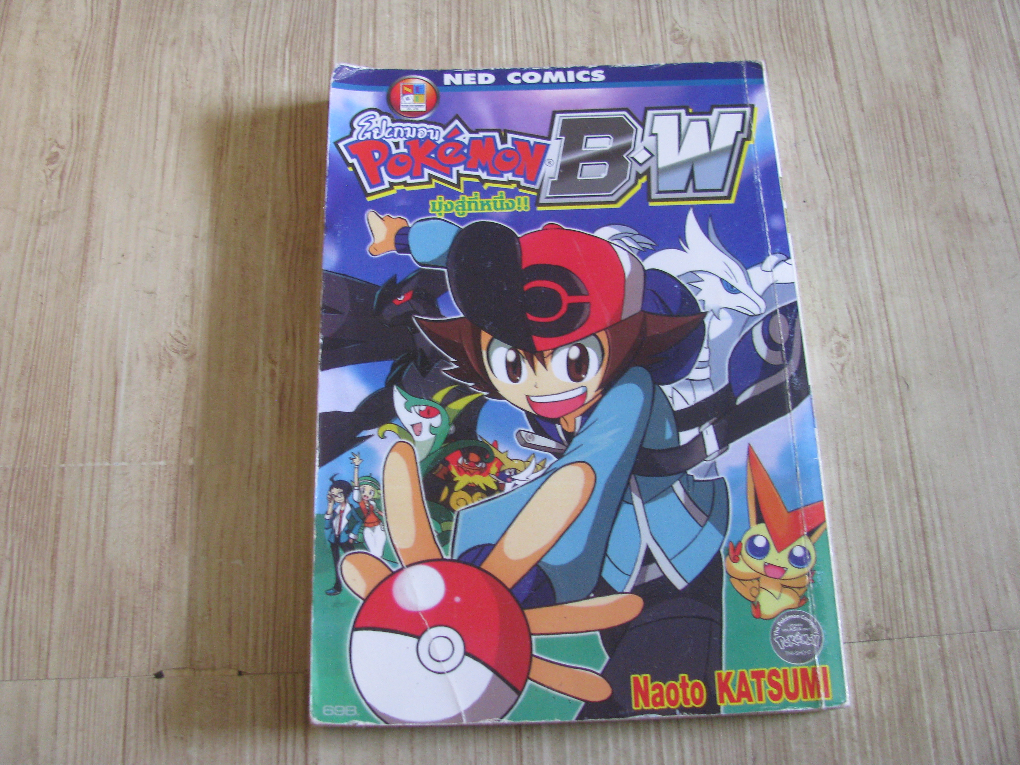 POKEMON B.W มุ่งสู่ที่หนึ่ง เล่มเดียวจบ