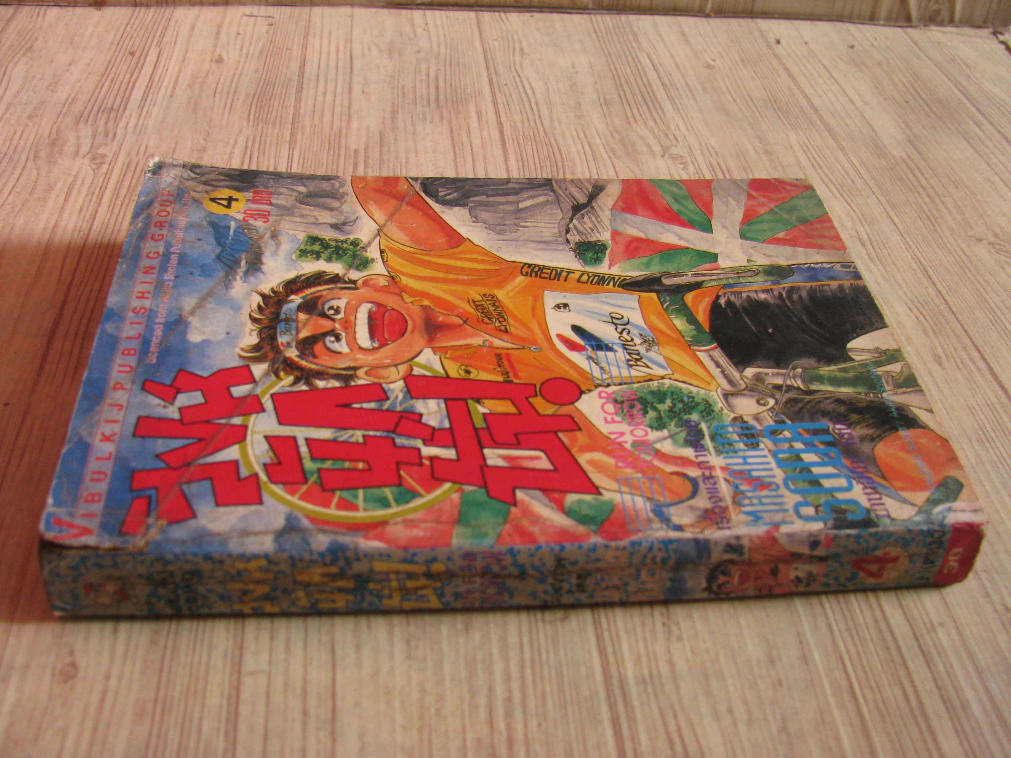 สิงหฺนักปั่น เล่ม 4