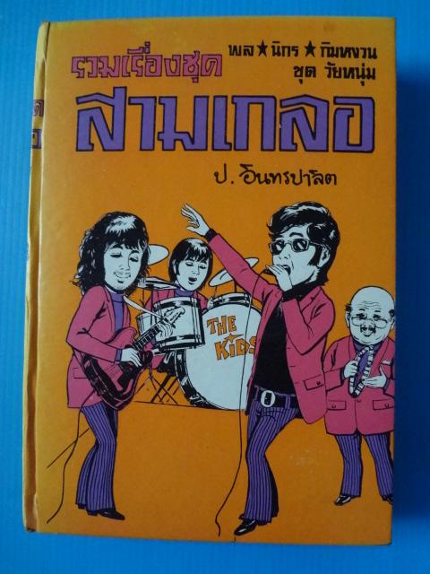 รวมเรื่องชุดสามเกลอ พล นิกร กิมหงวน ชุด วัยหนุ่ม ตอน อยากเป็นพระเอก / วิญญาณสามเกลอ / เฮงซวย ปกแข็ง