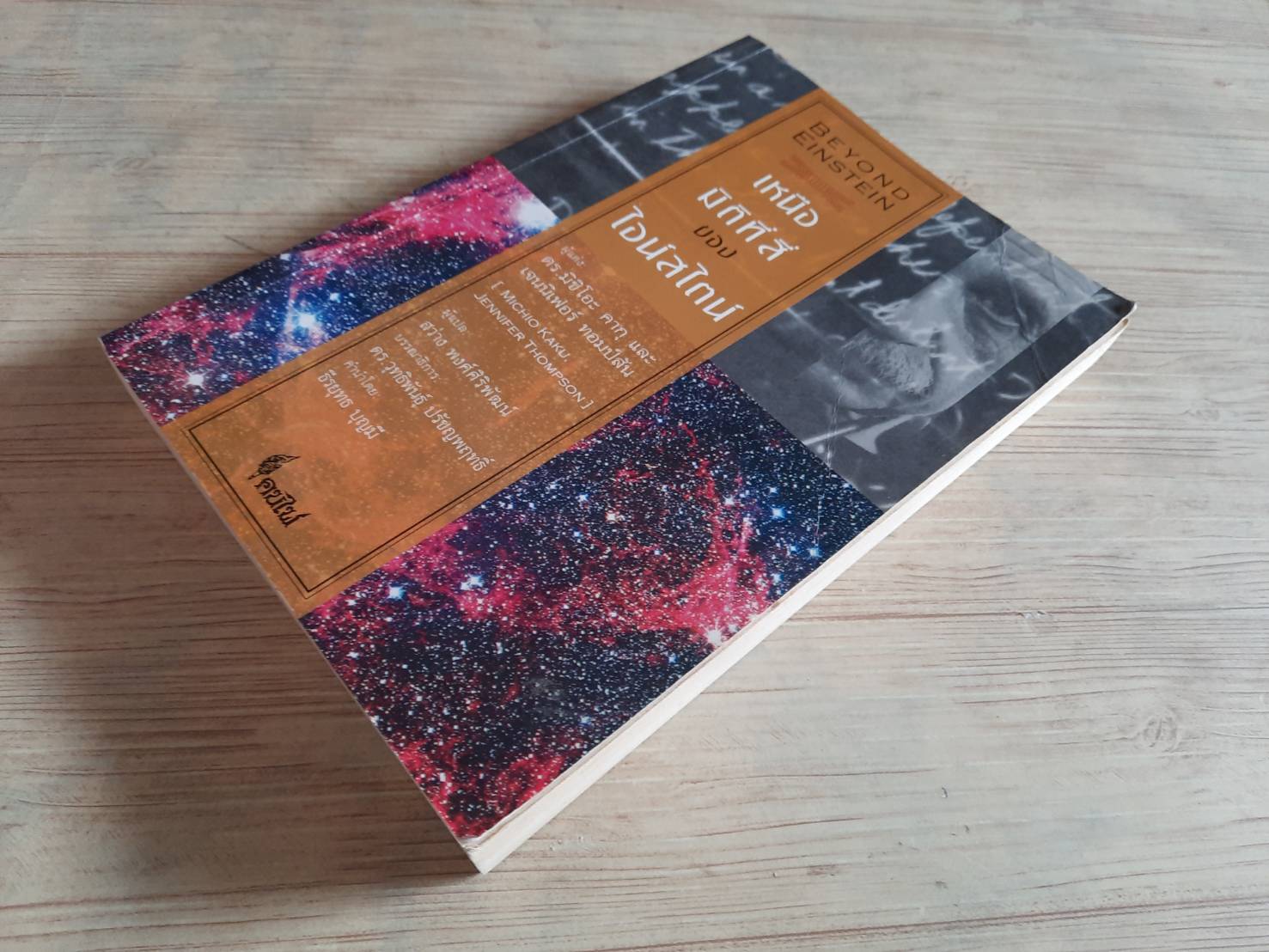 เหนือมิติที่สี่ของไอน์สไตน์ ดร.มิชิโอะ คากุและเจนนิเฟอร์ ทอมป์สัน เขียน สว่าง พงศ์ศิริพัฒน์ แปล