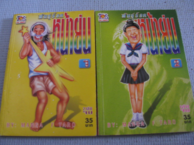 พันธุ์ร็อคหน้าย่น ครบชุด 2 เล่มจบ MANGA F TARO เขียน ***สินค้าหมด***