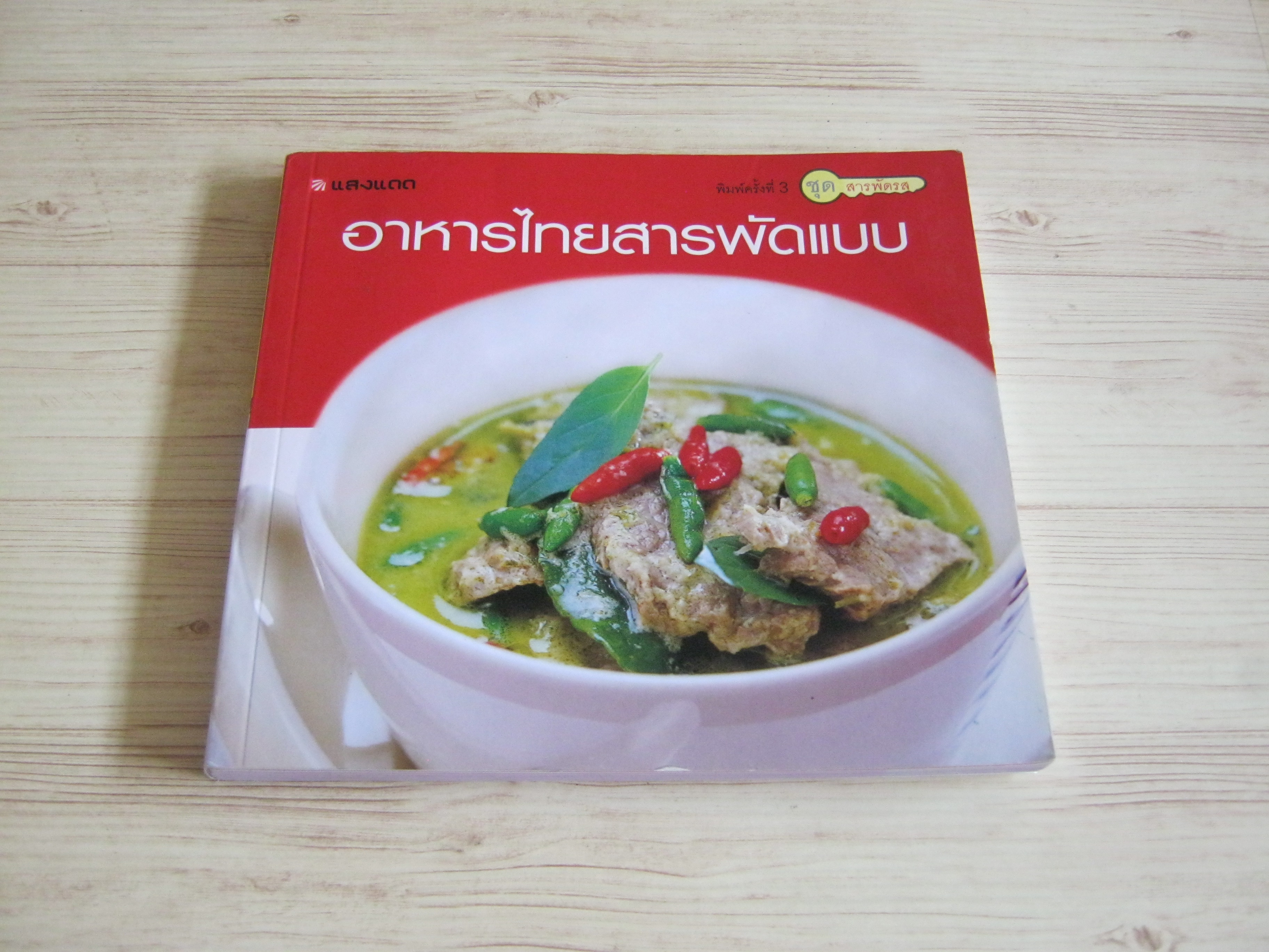 หนังสือชุดสารพัดรส อาหารไทยสารพัดแบบ โดย กองบรรณาธิการสำนักพิมพ์แสงแดด