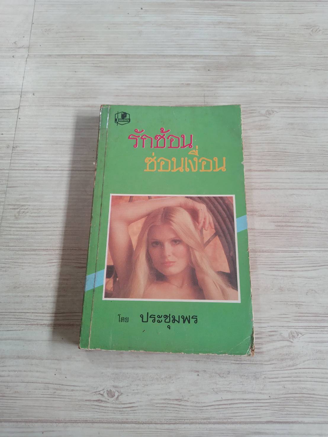 รักซ้อนซ่อนเงื่อน (Innocent Deception) Rachel Lindsay เขียน ประชุมพร แปล