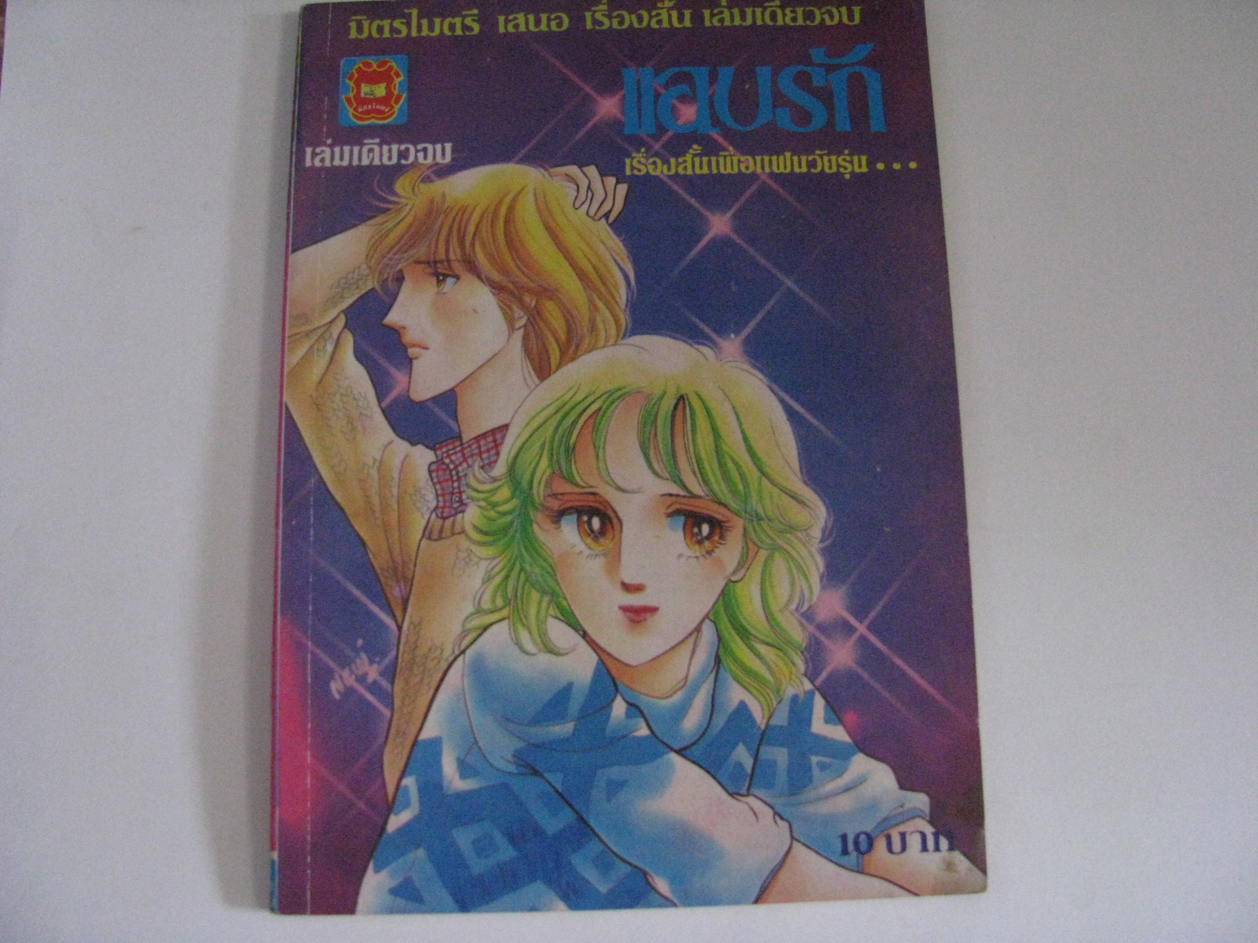 แอบรัก เล่มเดียวจบ***สินค้าหมด***