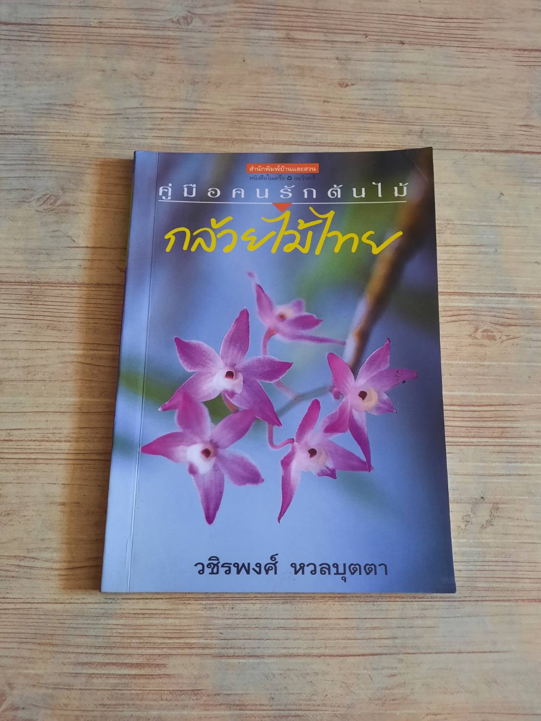 คู่มือคนรักต้นไม้ กล้วยไม้ไทย วชิรพงศ์ หวลบุตตา เรียบเรียง***สินค้าหมด***