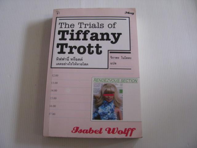 ทิฟฟานี่ ทร็อตต์ เดตอย่างไรให้หายโสด (The Trials of Tiffany Trott) Isabel Wolff เขียน จิราพร โนโตดะ แปล