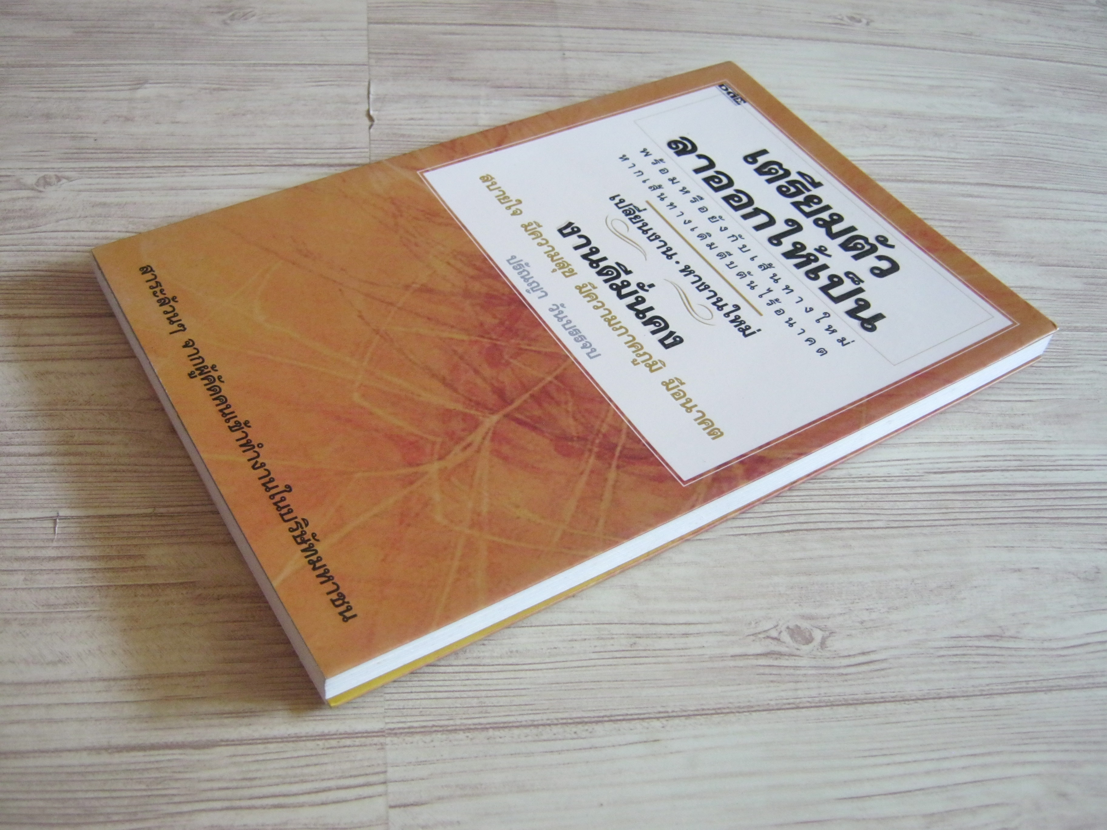 เตรียมตัวลาออกให้เป็น ปริญญา วันบรรจบ เขียน