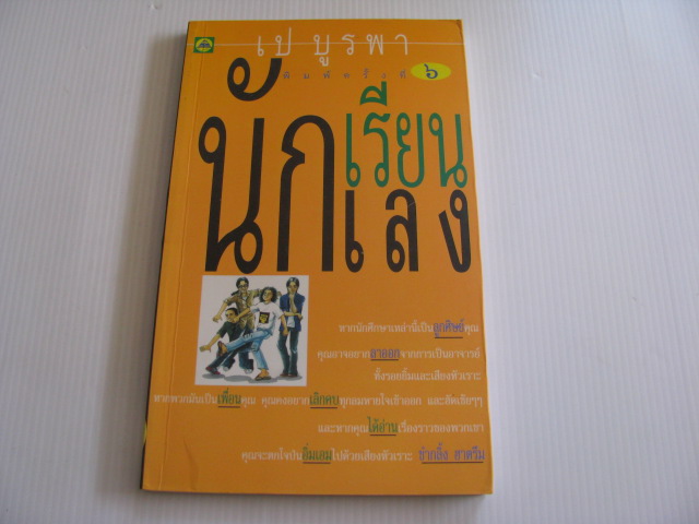 นักเรียน นักเลง พิมพ์ครั้งที่ 6 เป บูรพา เขียน***สินค้าหมด***
