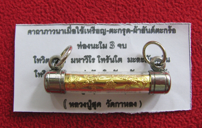 สินค้าหมดค่ะ ตะกรุดยันต์ตะกร้อ หลวงพ่อสุด ปี2550 เลี่ยมสแตนเลส วัดกาหลง จ.สมุทรสาครค่ะ