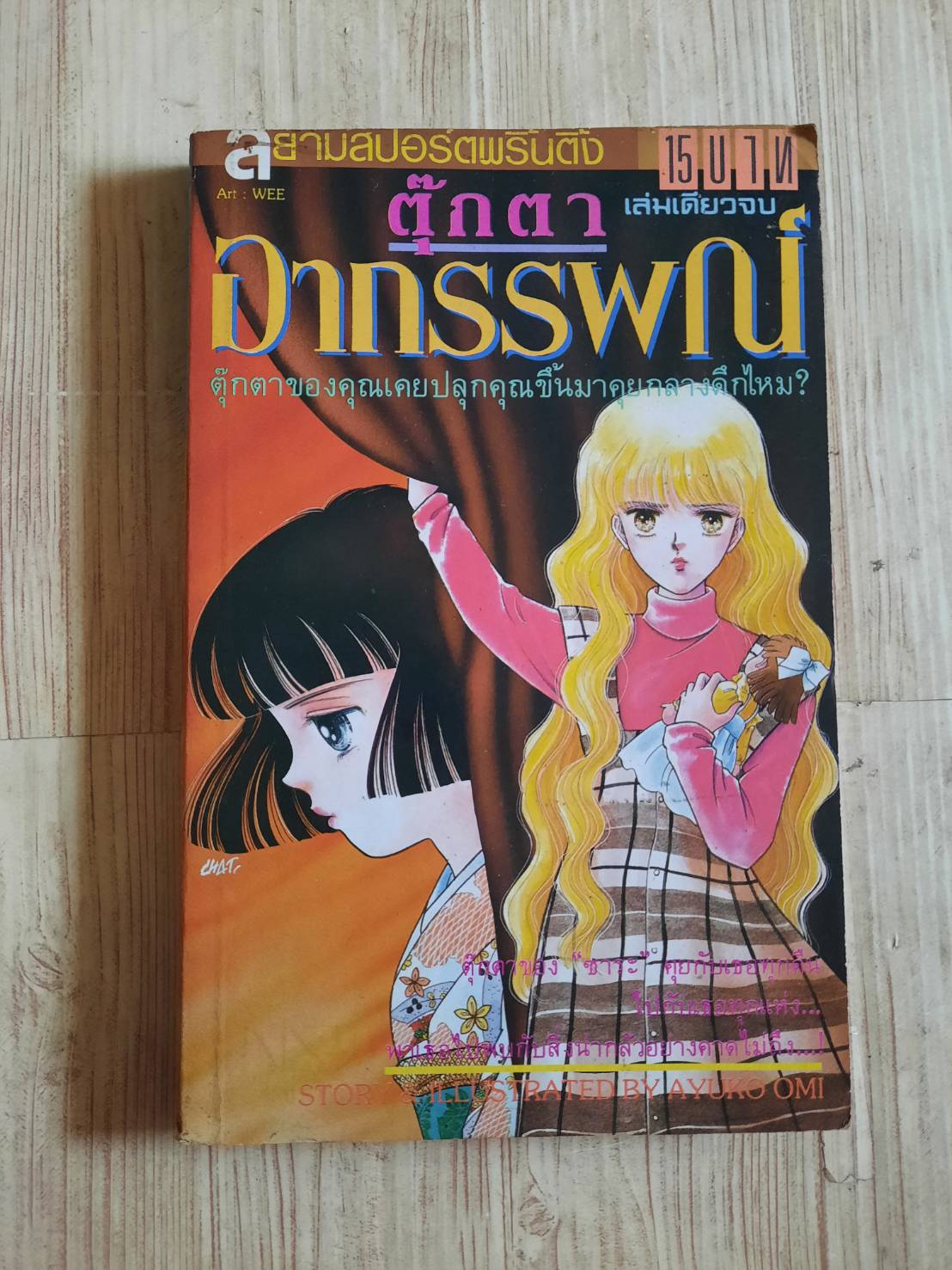 ตุ๊กตาอาถรรพณ์ เล่มเดียวจบ Ayuko Omi เขียน***สินค้าหมด***