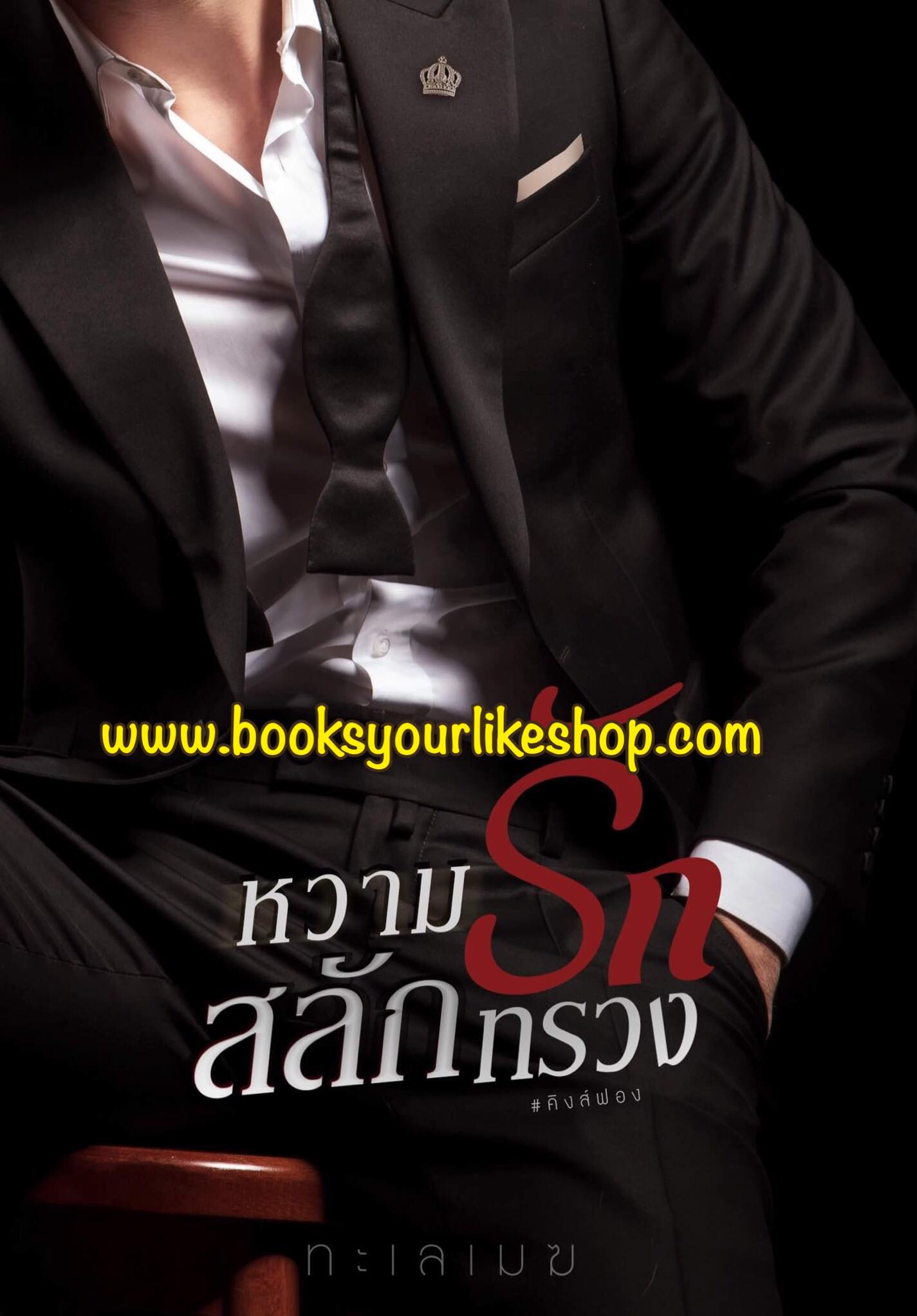 หวามรักสลักทรวง,ซีรี่ย์คนหื่น,กลิ่นเอื้อง,ทะเลเมฆ, นิยายทำมือ รอคนแต่งแจ้ง ( รอเข้าร้าน )