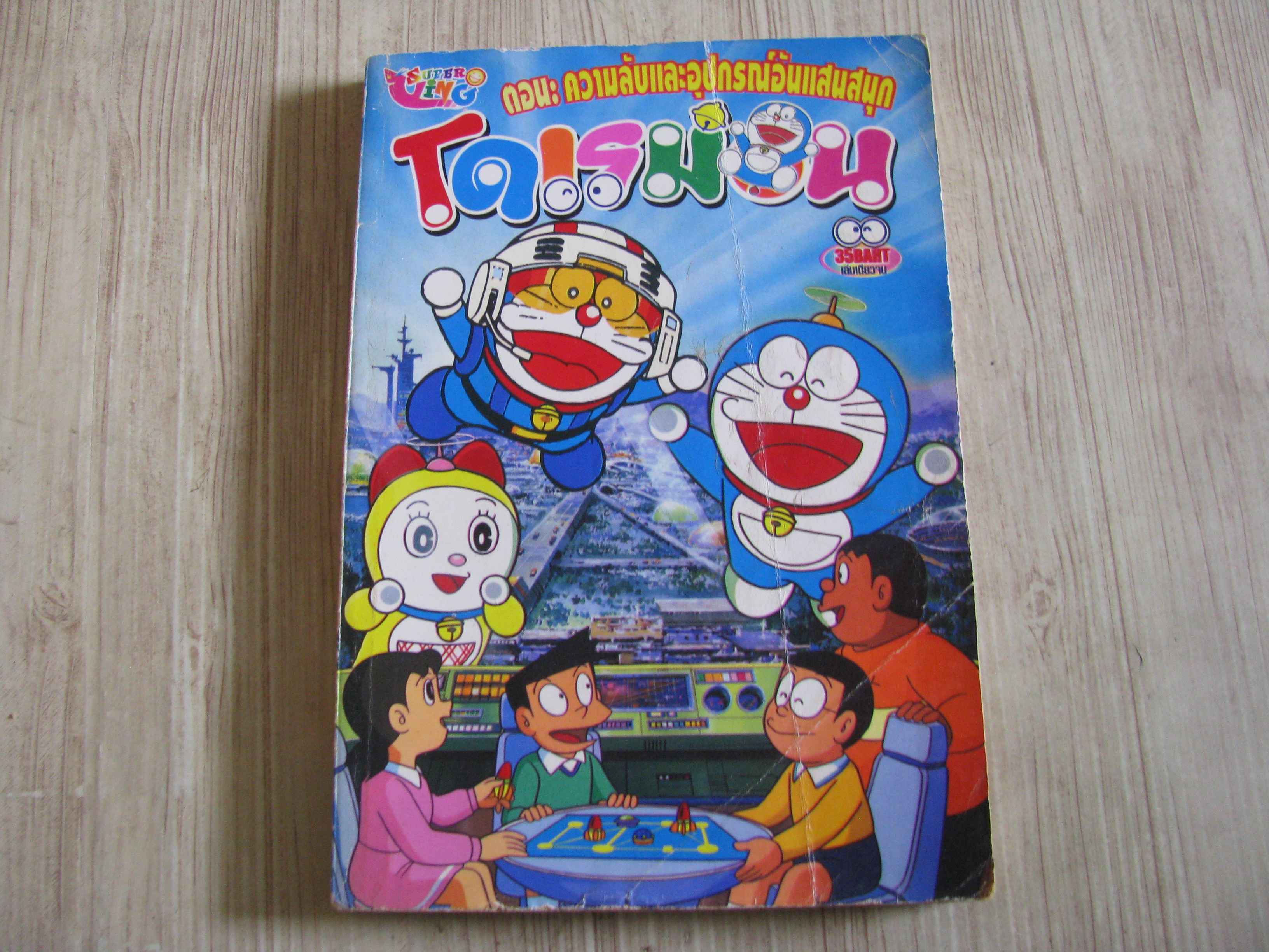 โดเรม่อน ตอน ความลับและอุปกรณ์อันแสนสนุก จบในฉบับ