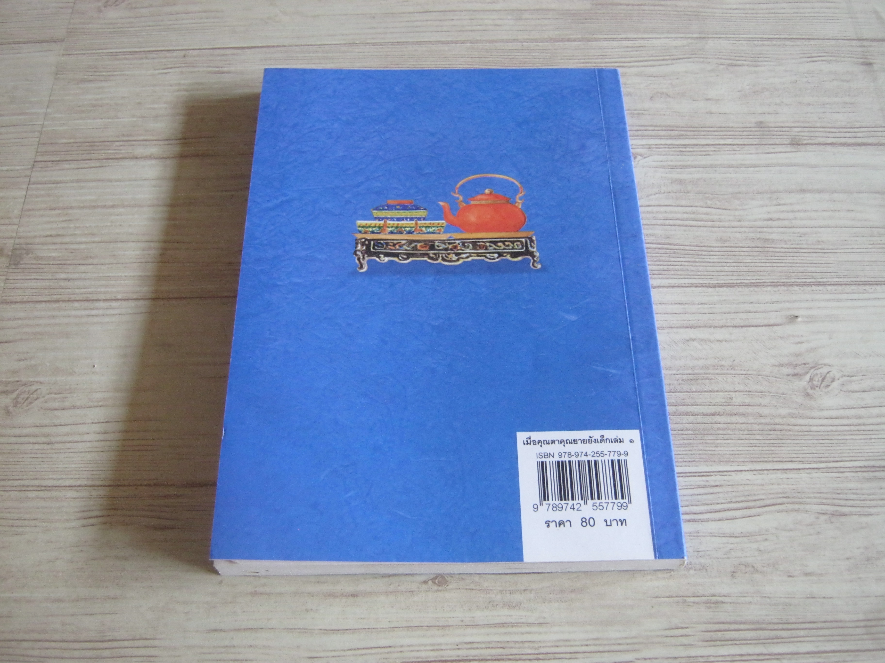 เมื่อคุณตาคุณยายยังเด็ก เล่ม ๑ ทิพย์วาณี สนิทวงศ์ ฯ เขียน