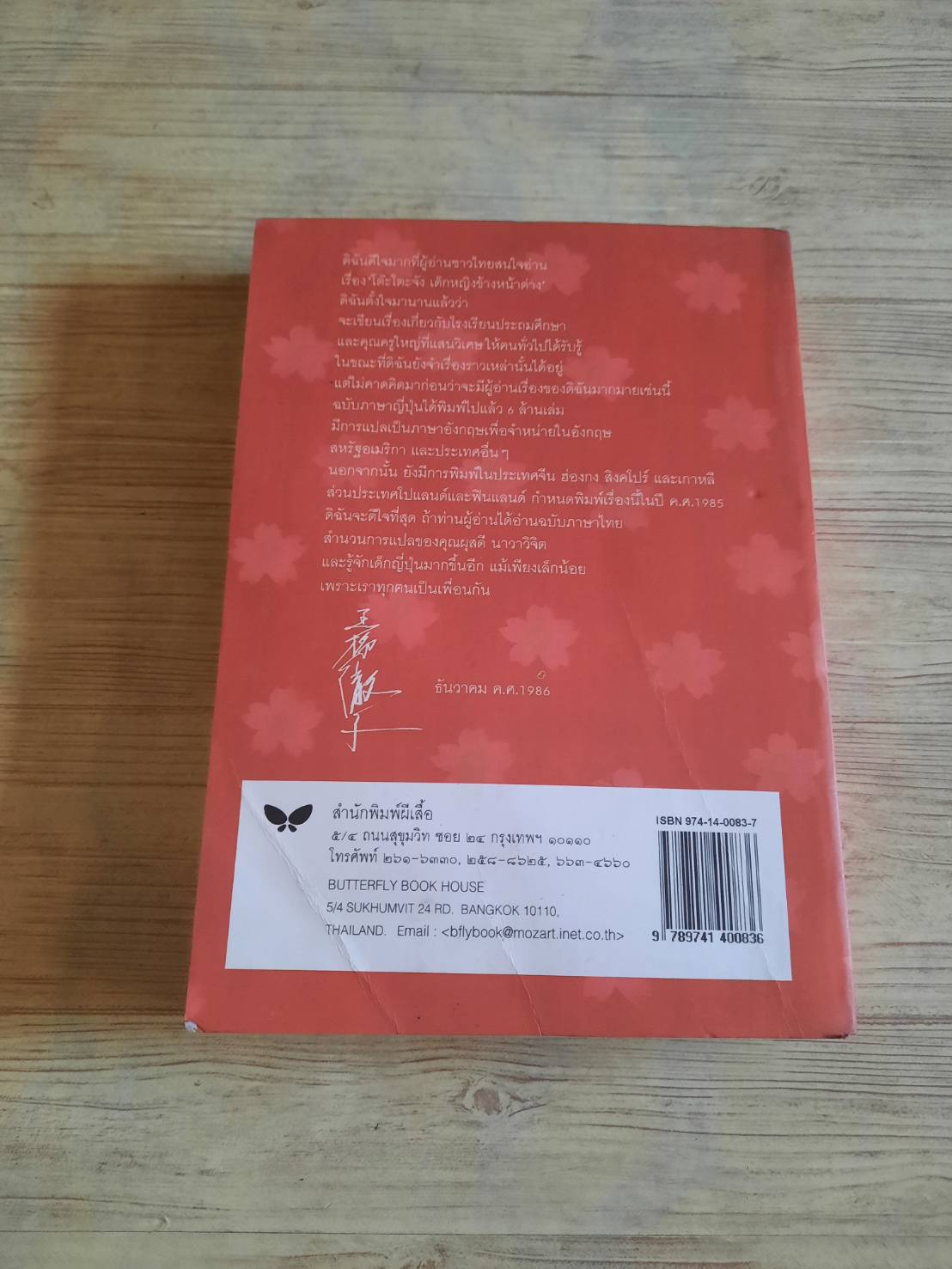 นางสาวโต๊ะโตะ พิมพ์ครั้งที่ 2 คุโรยานางิ เท็ตสึโกะ เขียน ผุสดี นาวาวิจิต แปล