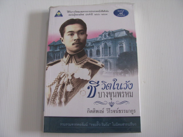 ชีวิตในวังบางขุนพรหม พิมพ์ครั้งที่ 8 ปรับปรุงใหม่ กิตติพงษ์ วิโรจน์ธรรมากูร เขียน***สินค้าหมด***