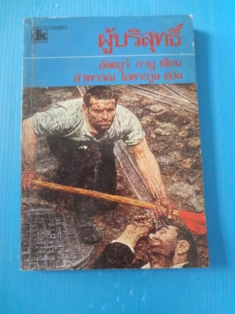 ผู้บริสุทธิ์ โดย อัลแบร์ กามู แปลโดย อำพรรณ โอตระกูล พิมพ์ครั้งแรก มิ.ย. 2522