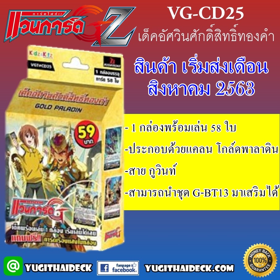 แวนการ์ดแปลไทย VGT-CD25 เด็ค อัศวินศักดิ์สิทธิ์ทองคำ 1 กล่อง พร้อมเล่น 58 ใบ