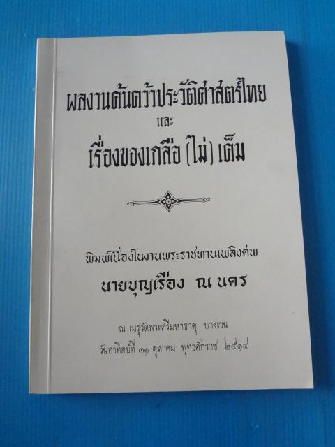 ผลงานค้นคว้าประวัติศาสตร์ไทย และเรื่องเกลือ (ไม่) เค็ม พิมพ์เนื่องในงานพระราชทานเพลิงศพ นายบุญเรือง ณ นคร วันที่ 31 ตุลาคม พ.ศ. 2514