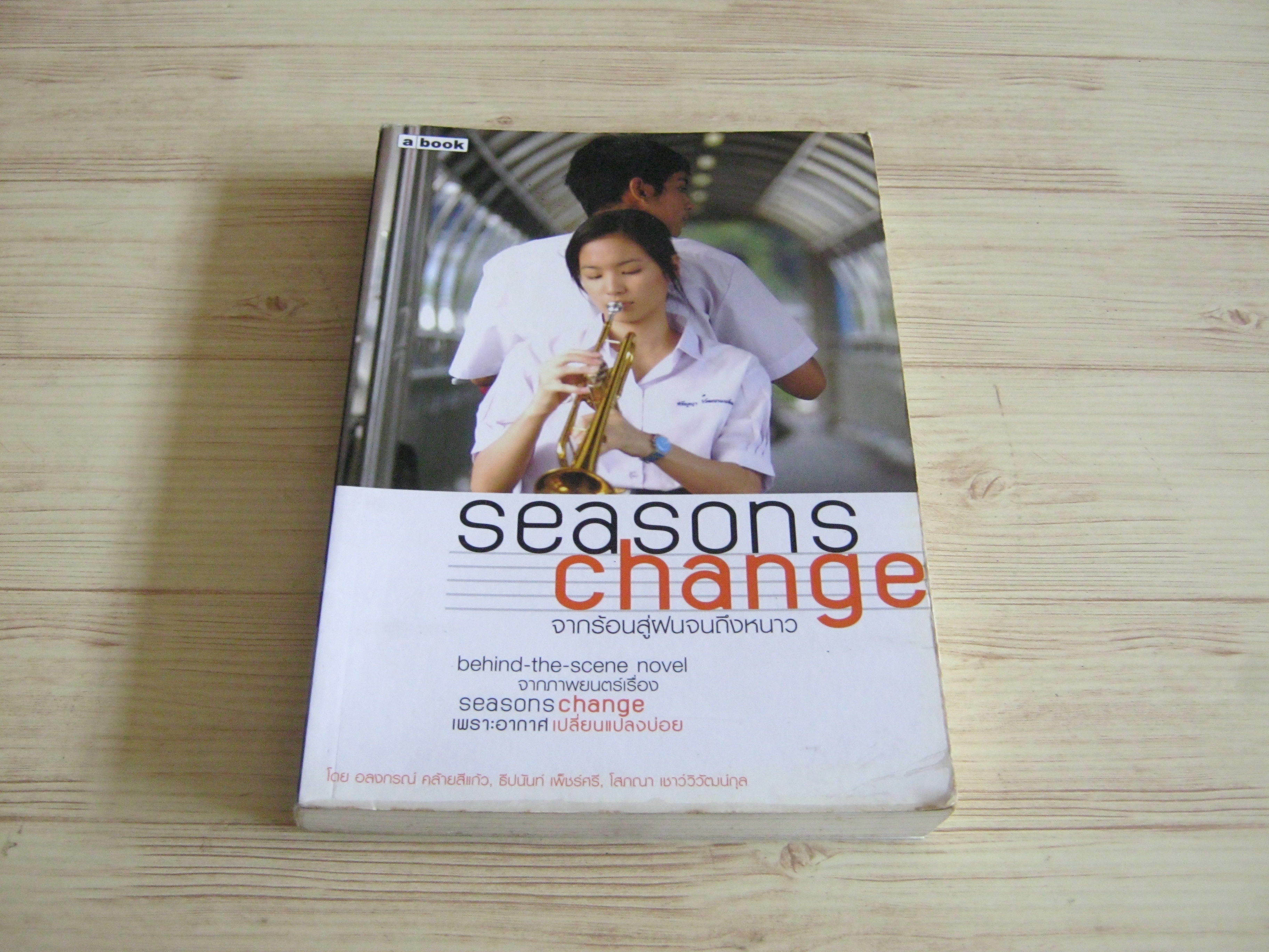 Seasons Change จากร้อนสู่ฝนจนถึงหนาว โดย อลงกรณ์ คล้ายสีแก้ว, ธีปนันท์ เพ็ชร์ศรี, โสภณา เชาว์วิวัฒน์กุล***สินค้าหมด***