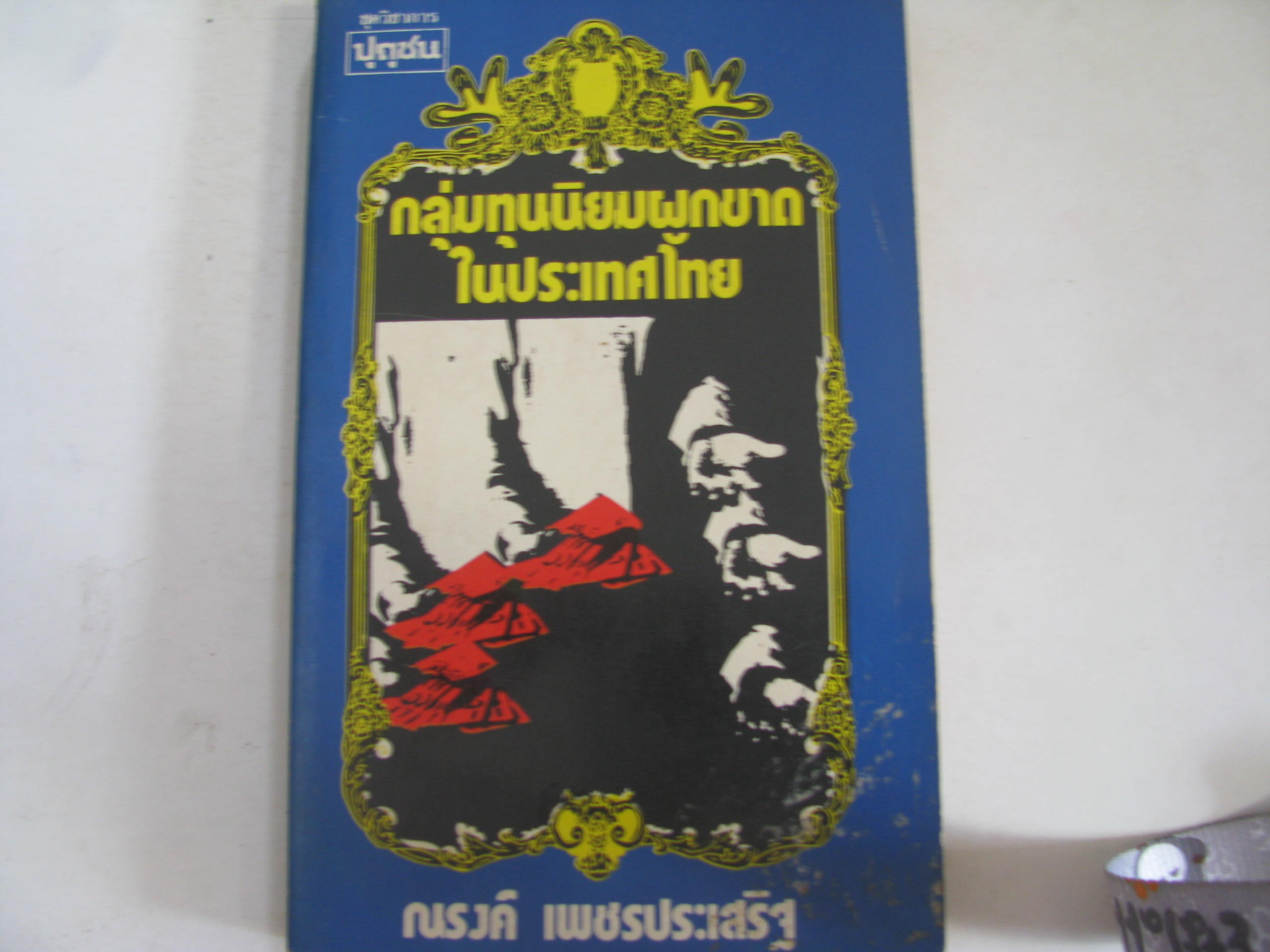 กลุ่มทุนนิยมผูกขาดในประเทศไทย ณรงค์ เพชรประเสริฐ เขียน***สินค้าหมด***