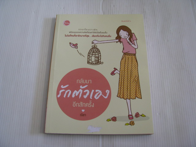 กลับมารักตัวเองอีกสักครั้ง ณิชา เขียน***สินค้าหมด***