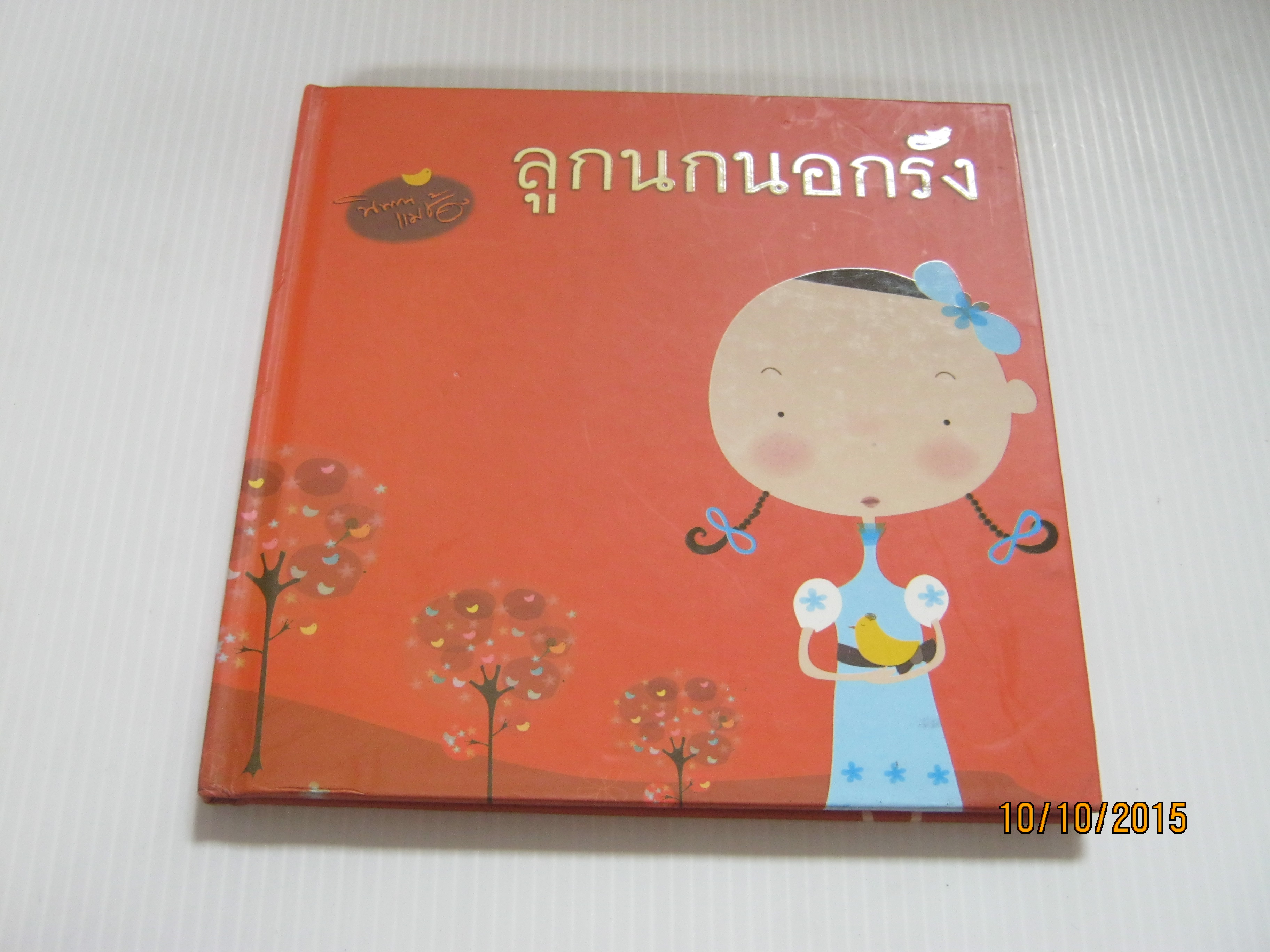 หนังสือชุด นิทานแม่ช้อง ลูกนกนอกรัง ช้องมาศ ราชภัณฑารักษ์ เรื่อง พัดชา ศุภนิมิตร ภาพ***สินค้าหมด***