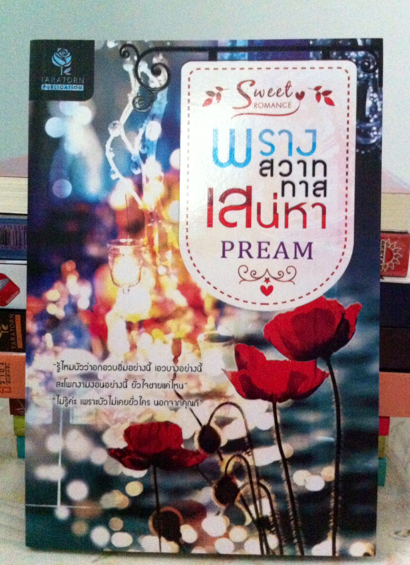 พรางสวาททาสเสน่หา / PREAM สนพธราธร หนังสือใหม่ ***สนุกคะ***