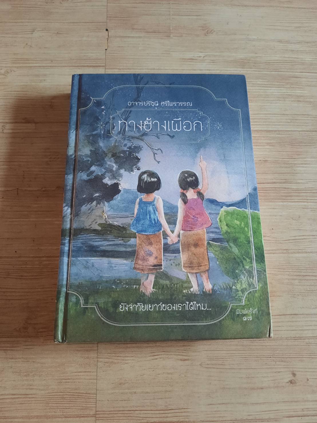 หนังสือรวมเรื่องสั้นเด็กดี เรื่องชื่นใจ / ทางช้างเผือก พิมพ์ครั้งที่ 17 อาจารย์รัชนี ศรีไพรวรรณ เขียน***สินค้าหมด***