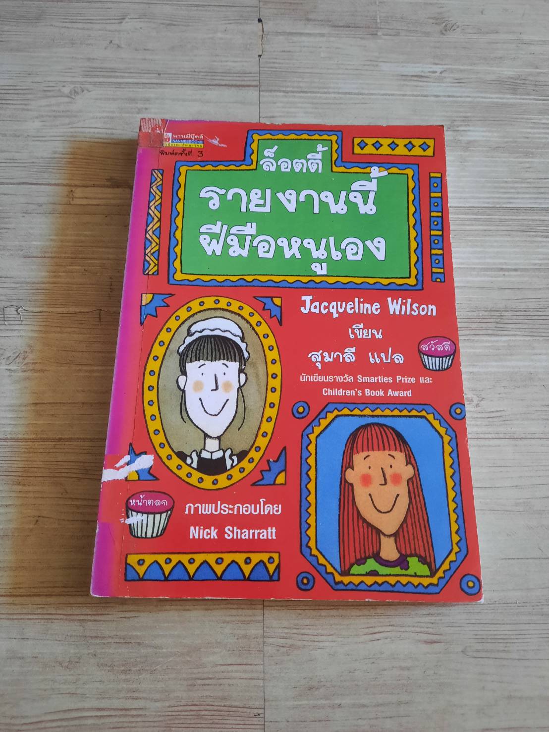 ล็อตตี้ รายงานนี้ฝีมือหนูเอง (The Lottie Project) Jacqueline Wilson เขียน Nick Sharratt ภาพ สุมาลี แปล (มีตำหนิ ดูภาพด้านในประกอบค่ะ)