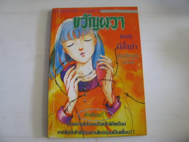 ขวัญผวา ตอน ผีสั่งฆ่า เล่มเดียวจบ ***สินค้าหมด***