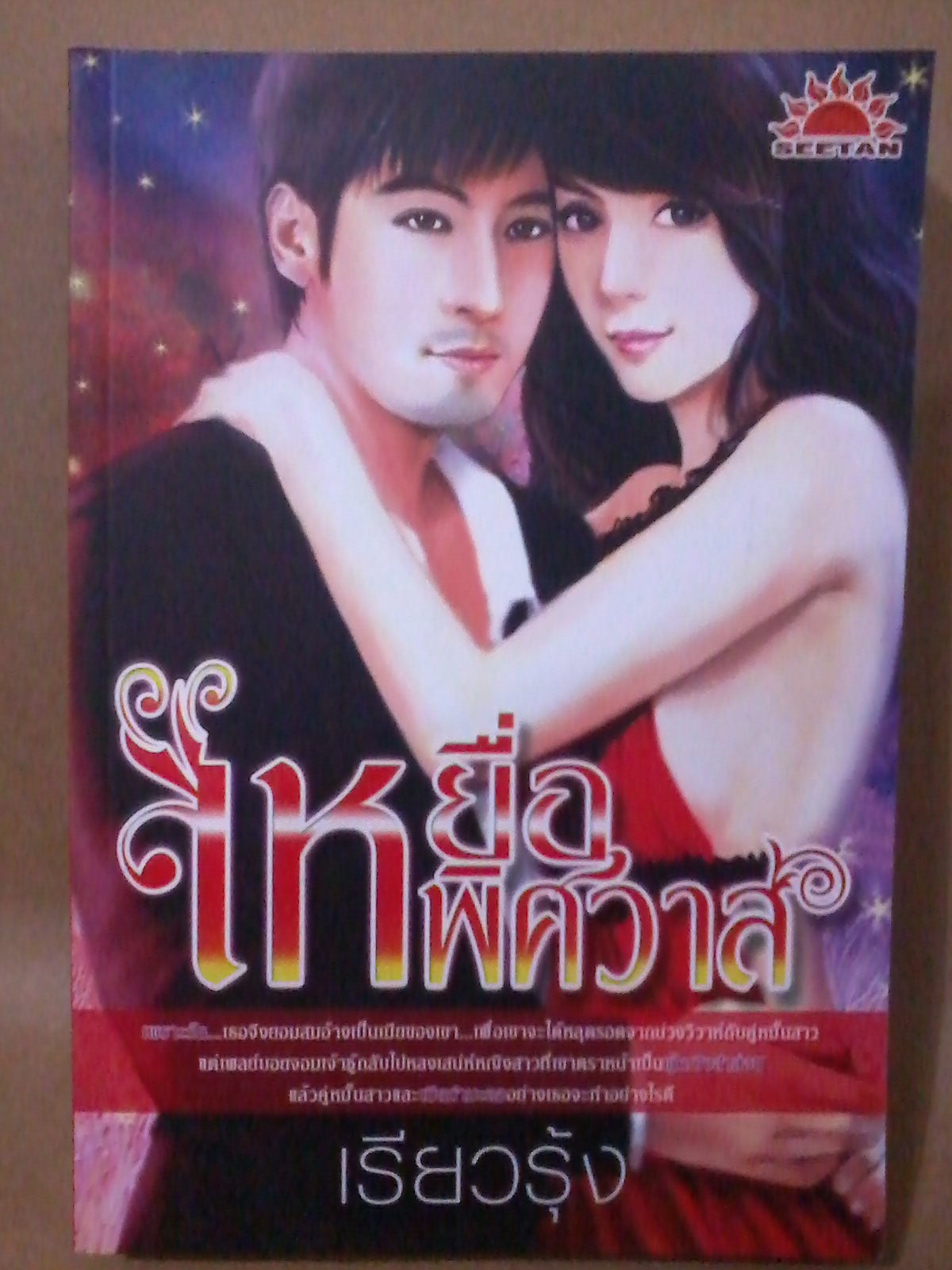 เหยื่อพิศวาส / เรียวรุ้ง-อุ่นตะวัน หนังสือใหม่