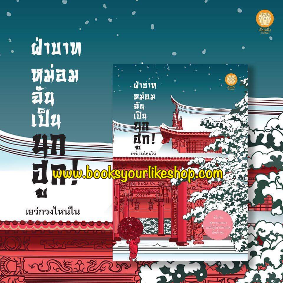 ฝ่าบาทหม่อมฉันเป็นนกฮูก,ผู้แต่งเยว่กวงไหน่ไน,หนังสือใหม่,เป็นหนึ่งสำนักพิมพ์